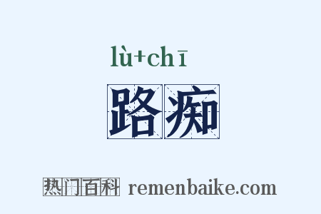 路痴是什么意思的图片
